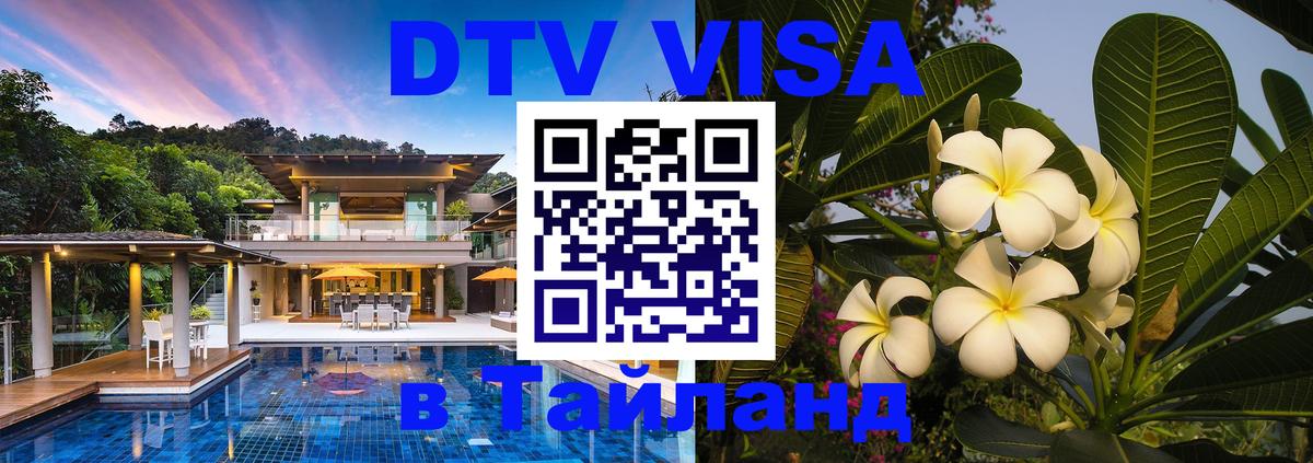 Стоимость и условия DTV визы — оформление в Таиланд под ключ - 