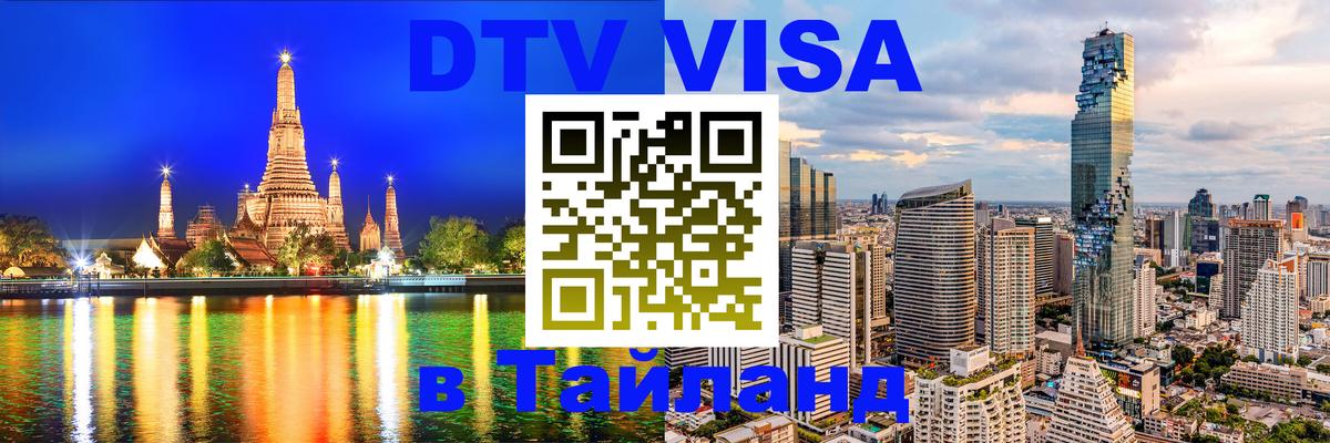 Visa ДТВ Тайланд помощь 