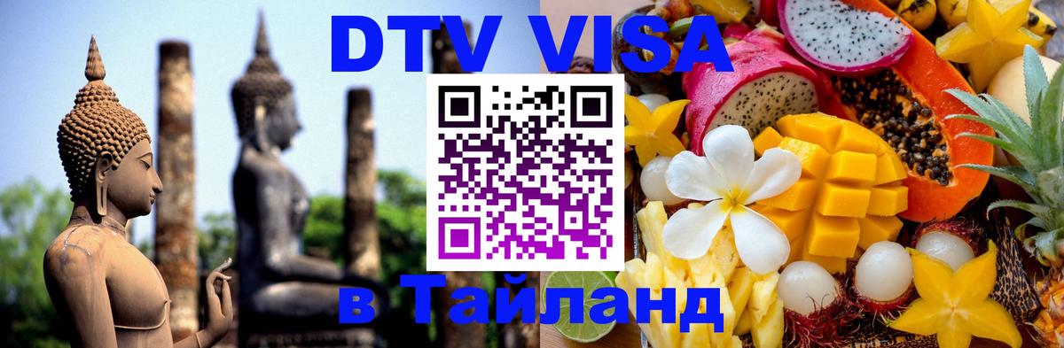 DTV виза Тайланд Дублин 